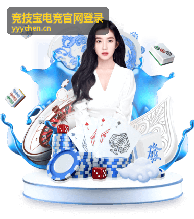 竞技宝电竞官网登录 PC 端入口操作指南