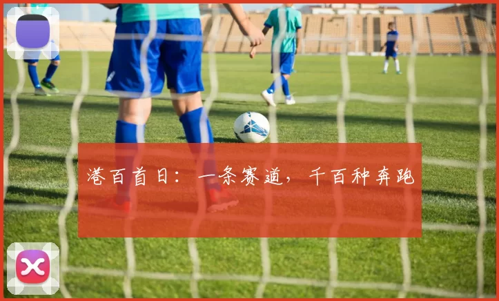 港百首日：一条赛道，千百种奔跑