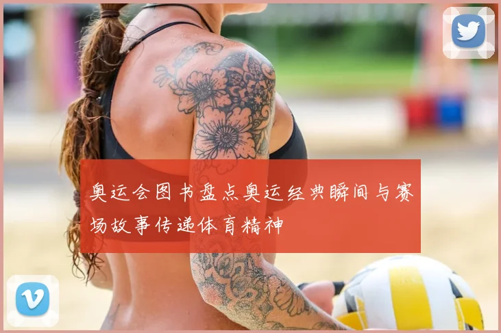 奥运会图书盘点奥运经典瞬间与赛场故事传递体育精神