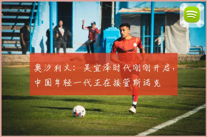 奥沙利文:吴宜泽时代刚刚开启,中国年轻一代正在接管斯诺克