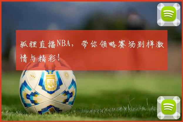 狐狸直播NBA，带你领略赛场别样激情与精彩！