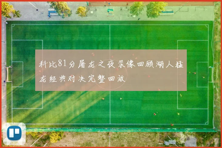 科比81分屠龙之夜录像回顾湖人猛龙经典对决完整回放