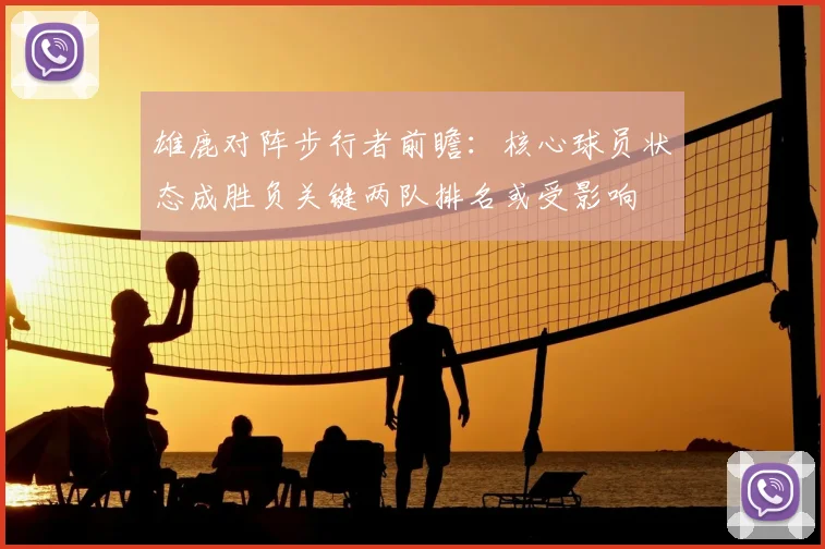 雄鹿对阵步行者前瞻：核心球员状态成胜负关键两队排名或受影响