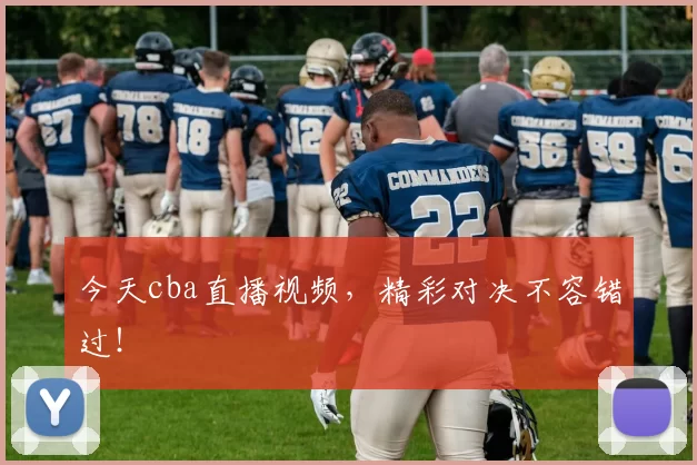 今天cba直播视频,精彩对决不容错过!