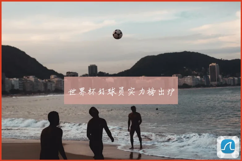 世界杯好球员实力榜出炉