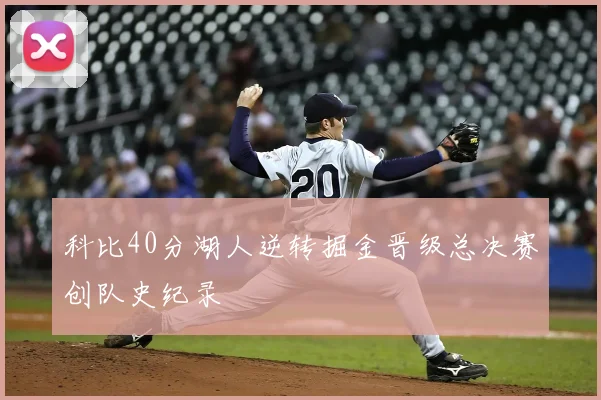 科比40分湖人逆转掘金晋级总决赛创队史纪录