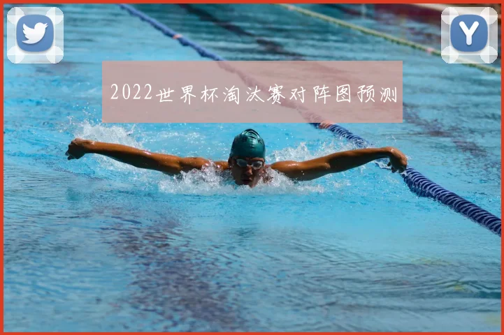 2022世界杯淘汰赛对阵图预测