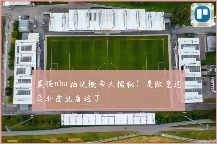 最强nba抽奖概率大揭秘！是欧皇还是非酋就看这了