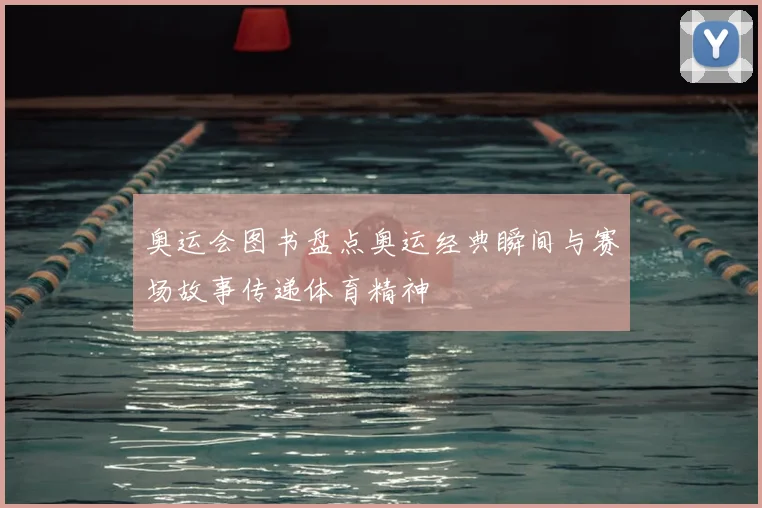 奥运会图书盘点奥运经典瞬间与赛场故事传递体育精神
